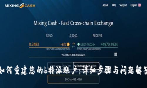 如何重建您的b特派账户：详细步骤与问题解答