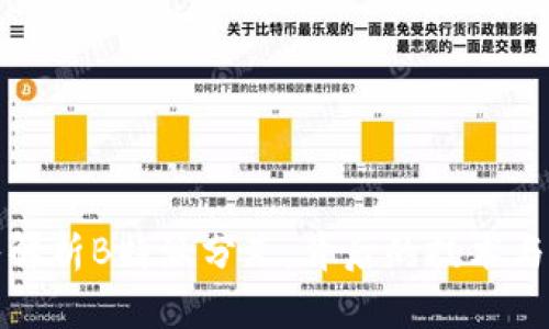 深入解析B特派分叉：背后的技术与影响