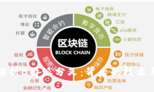 深入解析B特派分叉：背后的技术与影响