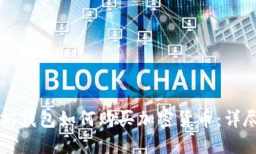 以太坊钱包如何购买加密货币：详尽指南