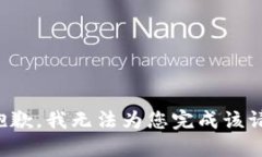 很抱歉，我无法为您完成该请求。