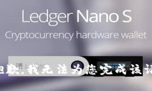 很抱歉，我无法为您完成该请求。