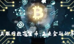 全面解析互联网数字货币：未来金融的革命性趋