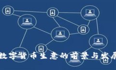 中国数字货币生意的前景与发展现状