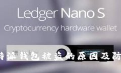 探讨B特派钱包被盗的原因及防护措施