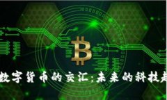 半导体产业与数字货币的交汇：未来的科技趋势