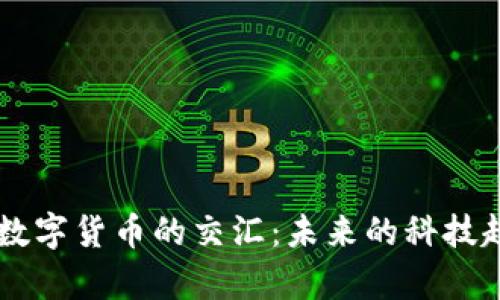 半导体产业与数字货币的交汇：未来的科技趋势与经济变革