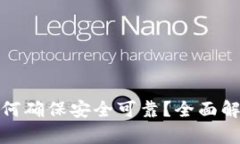 比特派交易如何确保安全可靠？全面解析及必要