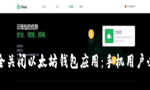 如何安全关闭以太坊钱包应用：手机用户必备指南