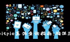比特币钱包Bitpie真伪查询指南：确保您的资产安