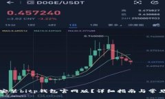 如何下载安装bitp钱包官网版？详细指南与常见问