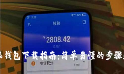 比特派钱包下载指南：简单易懂的步骤和指引