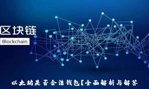   
以太坊是否合法钱包？全面解析与解答