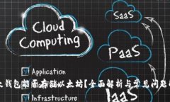 比太钱包能否存储以太坊？全面解析与常见问题