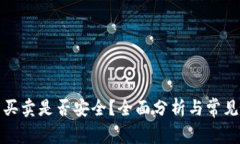 Bitp钱包买卖是否安全？全面分析与常见问题解答