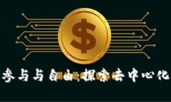 数字货币的参与与自由：探索去中心化金融新时