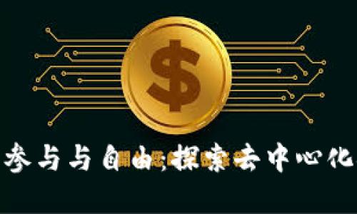数字货币的参与与自由：探索去中心化金融新时代