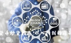 加密数字货币炒货指南：从入门到精通的全面解