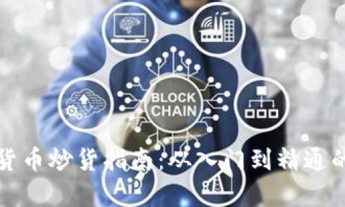 加密数字货币炒货指南：从入门到精通的全面解析