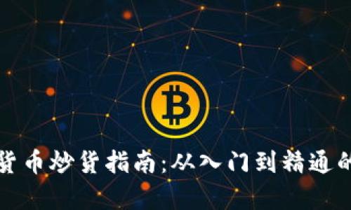 加密数字货币炒货指南：从入门到精通的全面解析