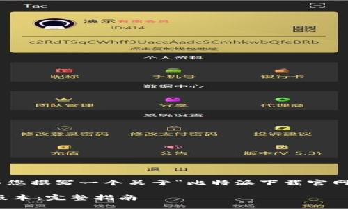 请注意：根据用户需求，我将为您撰写一个关于“比特派下载官网苹果版”的内容和相关问题。 

如何下载比特派苹果版官方版本：完整指南