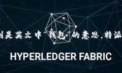 特派钱包在字母表达方面通常指的是＂TP Wallet＂