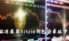 思考一个的，放进最新Bitpie钱包安卓版下载与使