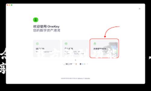 以下是可能符合您要求的内容：

tiaoti央行法定数字货币app下载指南：一站式了解与操作攻略/tiaoti

央行数字货币, 数字货币app下载, 中央银行, 法定数字货币, 数字人民币/guanjianci

引言
随着科技的进步和经济的快速发展，数字货币正在被越来越多的国家接纳与使用。特别是在中国，央行（中华人民共和国中央银行）积极推进法定数字货币的研究与发行，标志着货币形态的重大变革。在这个背景下，央行法定数字货币—即数字人民币的app下载成为了众多用户的关注焦点。
本文将详细介绍如何下载央行法定数字货币app，包括其功能特色、操作指南，以及潜在的相关问题和解决方案。希望能够为有意向的用户提供一站式的信息和指导。

一、央行法定数字货币的基本概念
央行法定数字货币（Digital Currency Electronic Payment, DCEP）是由中央银行发行的一种数字形式的法定货币。它具有与实体纸币相同的法律效力，并且旨在与传统货币共同流通，以促进经济的数字化转型和金融的创新发展。
数字人民币的推出旨在替代部分流通中的现金，降低支付成本，提高交易的便利性和安全性。用户安装相应的app后，可以通过数字钱包进行快速转账、支付和收款等操作。

二、如何下载央行法定数字货币app
下载央行法定数字货币app的过程相对简单。首先重要的是确认你所使用的设备与操作系统（如iOS或Android）。可以根据以下步骤逐步进行：
ol
    li浏览应用商店：无论是苹果的App Store，还是Google Play Store，用户都可以直接搜索“数字人民币”或者“央行数字货币”进行查找。/li
    li下载并安装：找到官方应用后，点击下载并安装。在安装过程中，需要耐心等待，并确保网络稳定。/li
    li注册账户：成功安装后，首次使用时需要注册账户，包括填写个人信息、设置密码等。/li
    li实名认证：根据相关规定，用户需要进行实名认证，以确保账户的安全性和合法性。可以通过上传身份证件照片等方式完成。/li
    li绑定银行卡：应用提供绑定银行卡的功能，用户可以将其个人银行账户与数字人民币钱包进行关联，以便进行资金的充值与提现。/li
/ol

三、央行法定数字货币app的主要功能
央行法定数字货币app的推出，标志着传统支付方式的一次创新。以下是该应用的一些主要功能：
ol
    li转账支付：用户可以随时随地进行安全快速的转账与支付，适用于日常生活中的各种消费场景。/li
    li二维码支付：应用内置QR码生成功能，用户可通过扫二维码进行便捷的支付，避免了携带现金的麻烦。/li
    li账户管理：用户可以随时查看账户余额、交易记录及资金流水，随时了解个人财务状况。/li
    li安全保障：应用采用多重安全机制，包括密码保护、指纹识别等，确保用户的资金安全。/li
    li在线客服：提供24小时的在线客服支持，用户在使用过程中如遇到问题可随时寻求帮助。/li
/ol

四、常见问题解答

问题一：央行法定数字货币app安全性如何保证？
对任何金融应用来说，安全性是用户最关心的问题之一。央行法定数字货币app在安全性方面采用了多重措施来保障用户的信息和资金安全，具体包括：
ul
    li数据加密：所有交易和个人信息会进行加密处理，数据在传输和存储过程中均无法被非法访问。/li
    li多重认证：用户在进行重要操作（如大额转账、提现）时，采用双重认证机制，增加了一层安全保障。/li
    li风险监测：央行设有监测系统，可以实时监控和识别可疑交易，及时进行风险预警。/li
    li用户教育：应用内提供安全使用指南，用户可以了解如何识别钓鱼网站、保护账户等信息。/li
/ul
总之，央行法定数字货币app专注于用户的安全体验，通过各类技术手段加强安全防护，为用户提供了一个相对安全的使用环境。

问题二：如果我忘记了数字人民币app的密码该怎么办？
密码忘记是许多用户可能遇到的问题，但央行法定数字货币app提供了简单的重置密码流程。具体步骤如下：
ol
    li打开app：启动央行法定数字货币app，并选择“登录”选项。/li
    li选择“忘记密码”：在登录界面看到相关选项后，点击“忘记密码”链接。/li
    li验证身份：系统会要求进行身份验证，通常需要输入与账户关联的手机号码，并接收短信验证码。/li
    li重置密码：根据提示输入新密码，并确认新密码以完成重置步骤。/li
/ol
在设置新密码时，建议使用复杂密码以增加安全性，并定期更换密码，保障账户安全。

问题三：央行法定数字货币可以用于哪些场景？
央行法定数字货币的应用场景正日渐丰富，涵盖了多个方面。以下是一些典型的使用场景：
ul
    li日常消费：用户可以通过数字人民币进行日常的购物、支付水电费、购买车票等各类生活消费。/li
    li线上支付：通过该app，用户可以在电商平台、外卖服务等进行无缝支付，提升交易效率。/li
    li跨境支付：未来数字人民币可望促进跨境交易的便捷性，减少中间环节，降低交易成本。/li
    li政府补贴：政府可通过数字人民币进行精准扶贫等政策实施，提升资金使用效率，增强透明度。/li
    li智能合约：未来将在电子商务、保险等领域引入智能合约技术，增强数字人民币的应用创造性。/li
/ul
随着数字人民币的推广和应用，更多的场景将被开发并进入用户视野。

问题四：数字人民币与传统货币的区别？
数字人民币与传统货币（如纸钞、硬币）在几个方面存在显著区别，具体包括：
ul
    li形态：传统货币以纸币和硬币的形式存在，而数字人民币则是在电子设备上以数字化的方式进行流通和使用。/li
    li流通方式：传统货币需要通过物理的转移进行支付，而数字人民币可以通过手机app进行即时转账，无需面对面操作。/li
    li便捷程度：数字人民币的使用更加便捷，提高了支付效率，用户在购物时不再需要携带现金或刷卡。/li
    li监管：数字人民币的发行和流通是由中央银行掌控的，具备更高的监管与稳定性，有助于打击洗钱等非法活动。/li
    li技术支持：数字人民币可以借助区块链、DID等新科技实现资产管理等复杂金融应用，提供更广泛的服务。/li
/ul
这些区别使得数字人民币在提升使用便捷性和安全性方面表现出巨大优势，并在未来的金融生态中发挥重要作用。

问题五：如何有效管理我的数字人民币账户？
账户管理是每位用户都必须重视的事项，合理管理数字人民币账户有助于保障资金安全与个人财务健康。以下是一些管理技巧：
ol
    li定期检查账户余额：建议定期查看账户的余额和交易记录，及时发现异常或可疑交易，确保账户安全。/li
    li安全使用密码：避免设置过于简单的密码，并定期更换。此外，避免将密码告知他人。/li
    li启用多重身份验证：应用提供多重身份验证功能，开启此配置可以提高账户的安全性。/li
    li警惕网络诈骗：保持警惕，避免被钓鱼网站、短信诈骗等影响，尽量通过官方渠道进行下载与操作。/li
    li及时更新应用：保持app的最新版本，确保获得最新的安全功能和性能提升。/li
/ol
通过以上措施，用户可以有效管理自己的数字人民币账户，为个人财务安全提供保障。

总结
央行法定数字货币的推出改变了传统的支付方式，用户只需简单几步即可下载应用并享受到数字货币带来的便捷与安全。从基本概念、下载方法到功能特点，再到常见问题的详细解答，本文提供了全方位的信息。希望能为用户带来有效的帮助与指导。
随着数字人民币的推广，相信未来会有更多的应用场景被开发，推动社会经济的数字化发展。愿每位用户都能在数字货币的时代中，享受到更便利的生活。