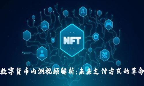 中国数字货币内测视频解析：未来支付方式的革命之路