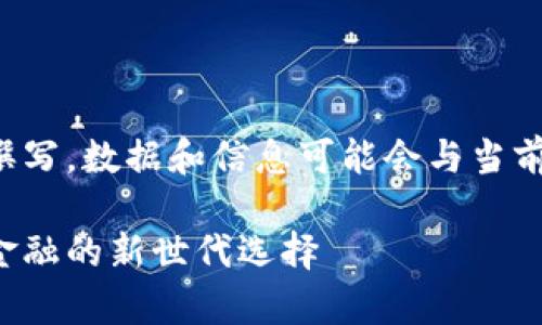 注意：以下内容为示例性撰写，数据和信息可能会与当前实情有所不同，仅供参考。

天津数字货币钱包：未来金融的新世代选择