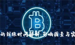比特派转账的到账时间解析：影响因素与实际案