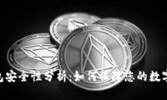 Bitpie钱包安全性分析：如何保障您的数字资产安
