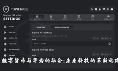  数字货币与华为的融合：未来科技的革新之路