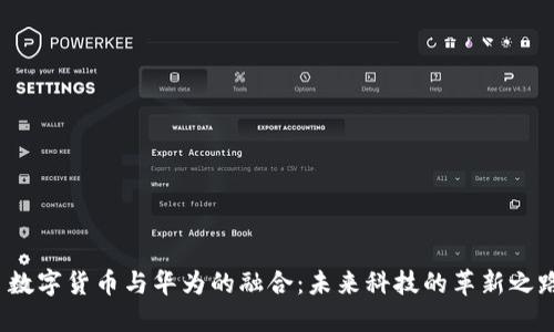 数字货币与华为的融合：未来科技的革新之路
