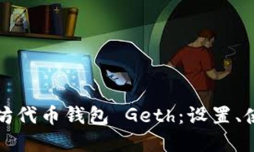 深入了解以太坊代币钱包 Geth：设置、使用及其安全性
