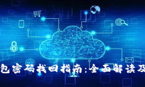 以太坊钱包密码找回指南：全面解读及实用技巧