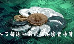 优里米数字货币：深入了解这一新兴的加密货币