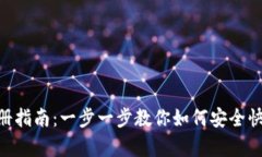 Bitpie钱包实名注册指南：一步一步教你如何安全