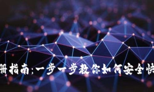 Bitpie钱包实名注册指南：一步一步教你如何安全快速地完成实名认证