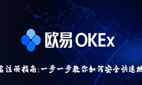 Bitpie钱包实名注册指南：一步一步教你如何安全快速地完成实名认证
