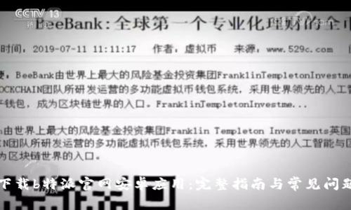 如何下载b特派官网安卓应用:完整指南与常见问题解答
