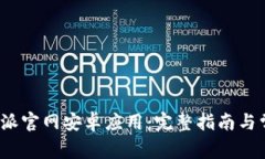 如何下载b特派官网安卓应用：完整指南与常见问