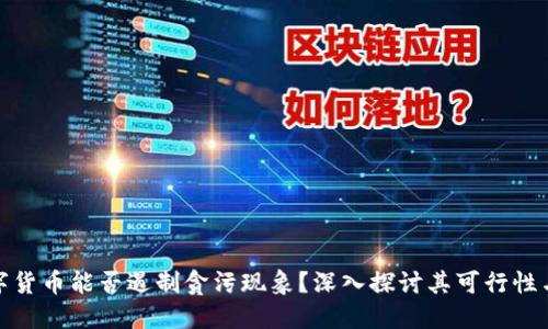 : 数字货币能否遏制贪污现象？深入探讨其可行性与挑战