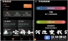 数字货币的未来：它将如何改变我们的金融生活