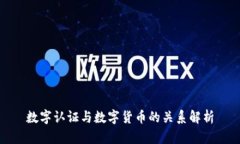 数字认证与数字货币的关系解析