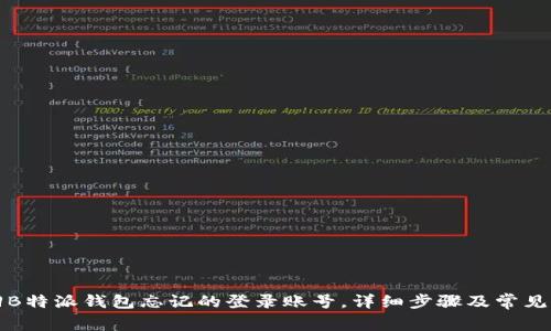 如何找回B特派钱包忘记的登录账号,详细步骤及常见问题解答