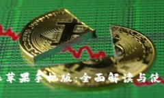 比特派苹果手机版：全面解读与使用技巧
