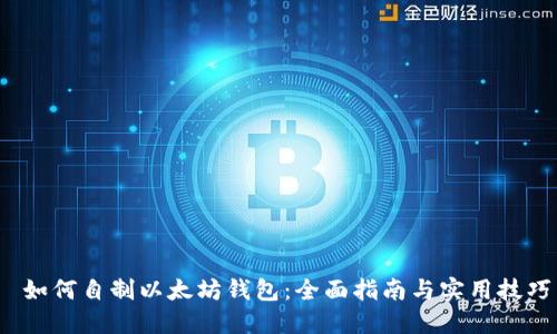  如何自制以太坊钱包：全面指南与实用技巧