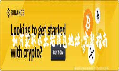 如何获取以太坊钱包地址：完整指南