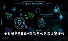 全面解析B特派 热钱包的功能与安全性